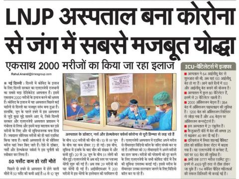 दिल्ली सरकार का LNJP अस्पताल बना कोरोना से जंग में सबसे मजबूत योद्धा।